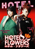 HOTEL FLOWERS　ホテル・フラワーズ