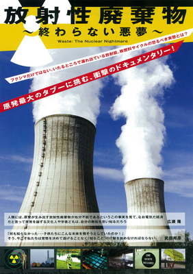 放射性廃棄物　～終わらない悪夢～