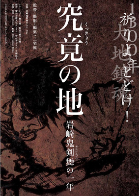 究竟の地　岩崎鬼剣舞の一年
