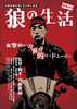 狼の生活