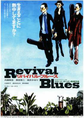 リバイバル・ブルース