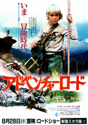 アドベンチャー・ロード