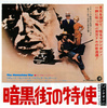 暗黒街の特使
