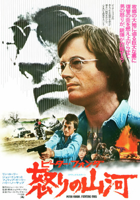 怒りの山河