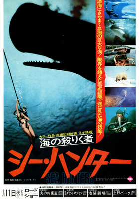 海の殺りく者／シー・ハンター