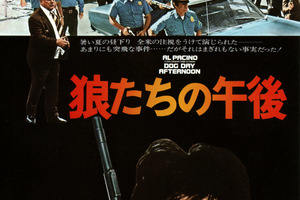 狼たちの午後」本国USオリジナル インサートサイズポスター 狼たちの