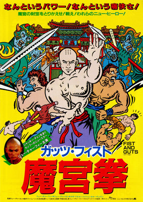 ガッツ・フィスト／魔宮拳