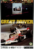 グレート・ドライバー