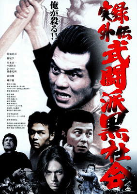 実録外伝　武闘派黒社会