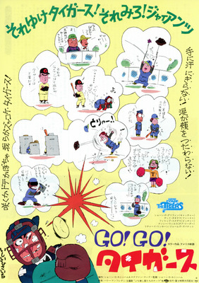GO！GO！タイガース
