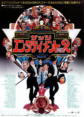 ザッツ・エンタテイメントPART2