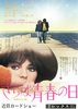 さらば青春の日