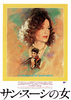 サン・スーシの女