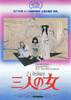 三人の女