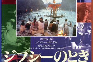 映画]ジプシーのときを映画館で上映しよう！ | ドリパス