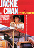 ジャッキー・チェン／ドラゴン特攻隊