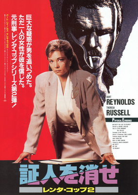 証人を消せ／レンタ・コップ2