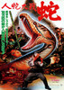 人蛇大戦・蛇