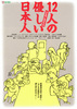 12人の優しい日本人