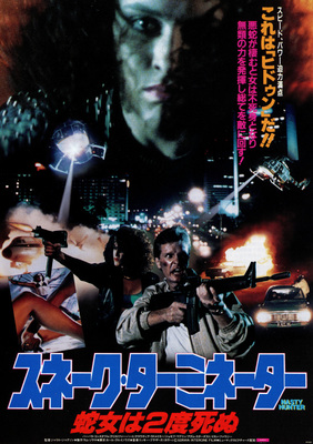 スネーク・ターミネーター／蛇女は2度死ぬ