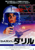 ダリル／秘められた巨大な謎を追って