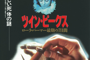 映画]ツイン・ピークス／ローラ・パーマー最期の7日間を映画館で上映