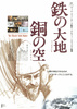 鉄の大地、銅の空
