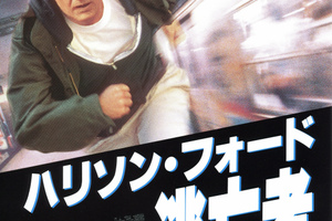 映画]ハリソン・フォード 逃亡者を映画館で上映しよう！ | ドリパス
