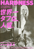 ハードネス