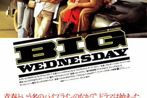 映画]ビッグ・ウェンズデーを映画館で上映しよう！ | ドリパス