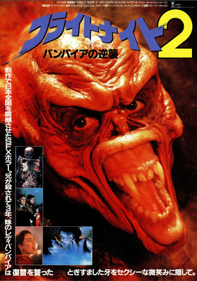 フライトナイト2／バンパイヤの逆襲