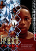フレッシュ