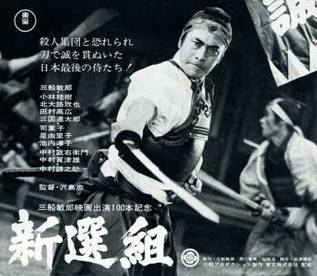 新選組