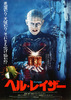 ヘル・レイザー