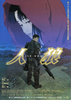 人狼　JIN－ROH