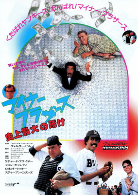 マイナー・ブラザース／史上最大の賭け