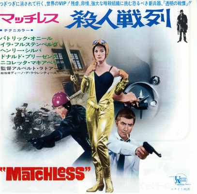 マッチレス殺人戦列