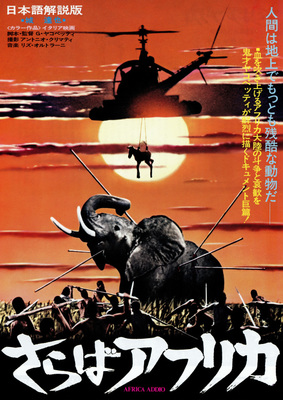 ヤコペッティの さらばアフリカ