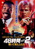 48時間PART2／帰って来たふたり