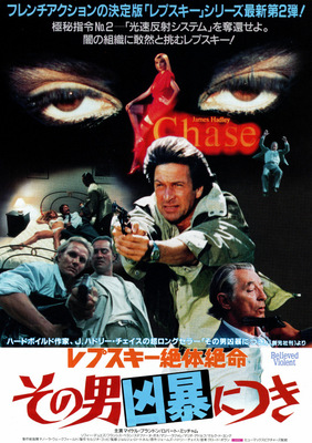 レプスキー絶体絶命／その男凶暴につき