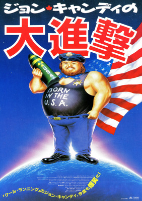 ジョン・キャンディの大進撃