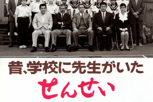 せんせい VHS 山城新伍 千葉真一 松方弘樹 渡瀬恒彦 梅宮辰夫 未