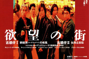 映画]欲望の街・古惑仔 I ／銅鑼湾（コーズウェイベイ）の疾風を映画館