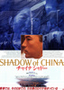 チャイナシャドー