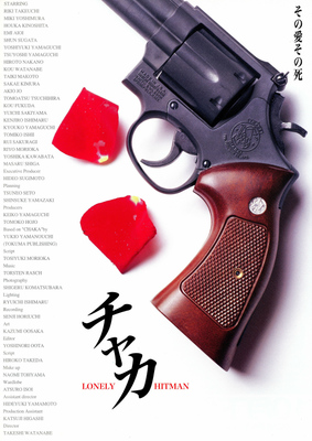 チャカ　LONELY HITMAN