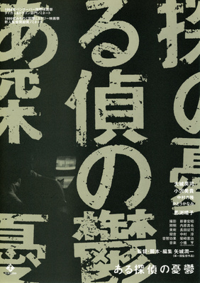 ある探偵の憂鬱