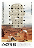 心の指紋