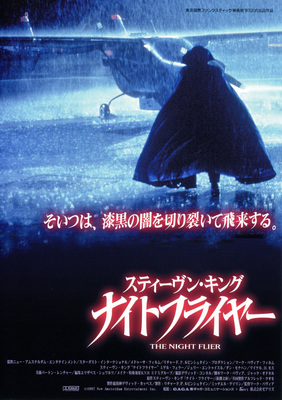 スティーヴン・キング／ナイトフライヤー