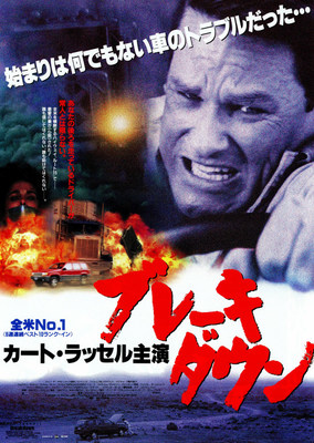 ブレーキ・ダウン