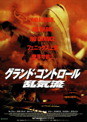 乱気流／グランド・コントロール